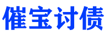 晋城债务追讨催收公司